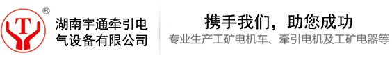 湖南宇通牽引電氣設備有限公司